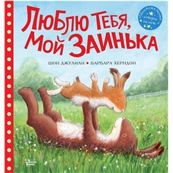 АСТ Барбара Херндон, Шон Джулиан "Люблю тебя, мой Заинька"