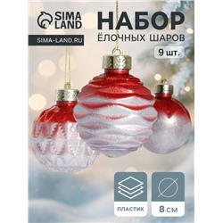 Набор ёлочных шаров «Таффи», 9 шт., d=8 см, красный