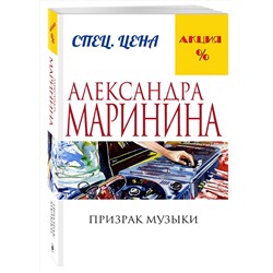 Эксмо Александра Маринина "Призрак музыки"