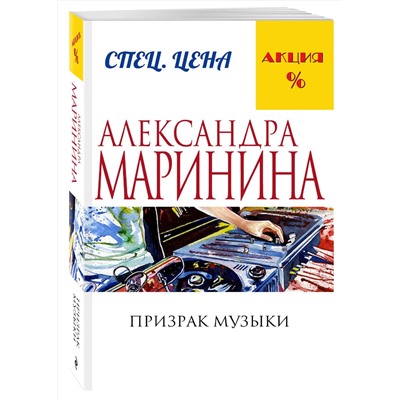 Эксмо Александра Маринина "Призрак музыки"