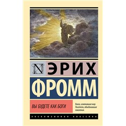 АСТ Эрих Фромм "Вы будете как боги"