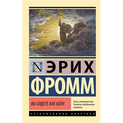 АСТ Эрих Фромм "Вы будете как боги"