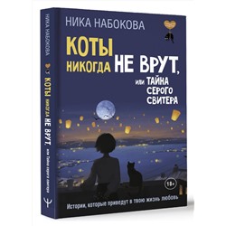 АСТ Ника Набокова "Коты никогда не врут, или Тайна серого свитера. Истории, которые приведут в твою жизнь любовь"