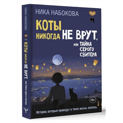 АСТ Ника Набокова "Коты никогда не врут, или Тайна серого свитера. Истории, которые приведут в твою жизнь любовь"