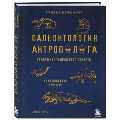 Эксмо Станислав Дробышевский "Палеонтология антрополога. Том 3.Кайнозой"