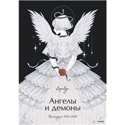 Эксмо Loputyn "Ангелы и демоны Loputyn. Календарь 2025-2026"