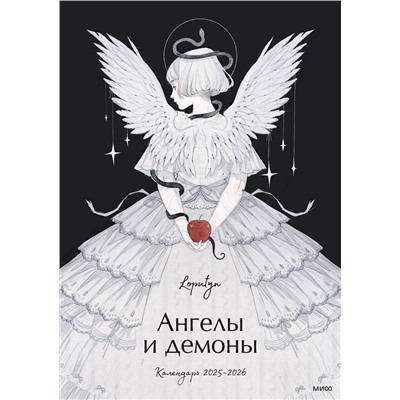 Эксмо Loputyn "Ангелы и демоны Loputyn. Календарь 2025-2026"