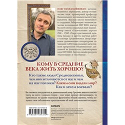 Эксмо Воскобойников О.С. "Средневековье крупным планом"