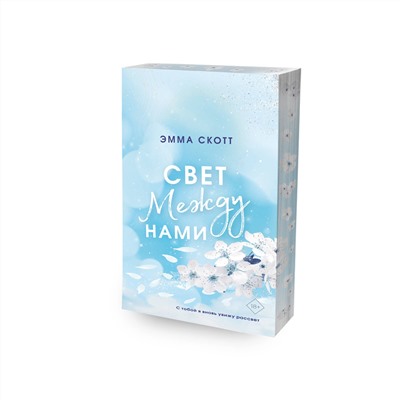Эксмо Эмма Скотт "Свет между нами (обрез с цветным узором)"