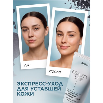 Маска-детокс для лица с древесным углем Beauty Lab