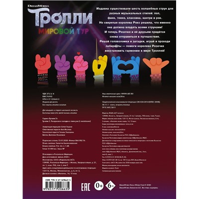 АСТ . "Тролли 2. Раскраски и загадки в стиле рок (с наклейками)"