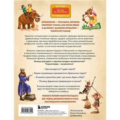 Эксмо Наталья Андрианова "Тайны прошлого. Археологические открытия от пещерного человека до наших дней (от 8 до 10 лет)"