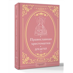 АСТ Горбачева Н.Б. "Православная хрестоматия для детей"
