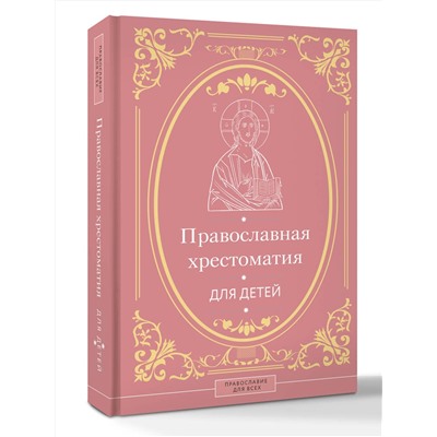 АСТ Горбачева Н.Б. "Православная хрестоматия для детей"