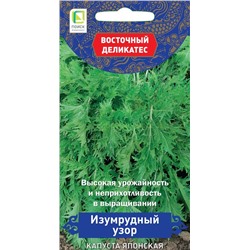 Капуста японская Изумрудный узор (П)