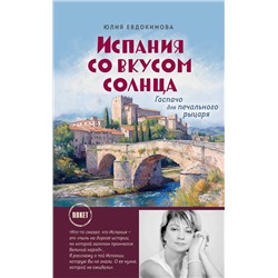 Эксмо Юлия Евдокимова "Испания со вкусом солнца (обложка)"