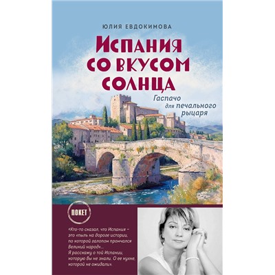 Эксмо Юлия Евдокимова "Испания со вкусом солнца (обложка)"