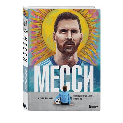 Эксмо Игорь Рабинер "Месси. Иллюстрированное издание"