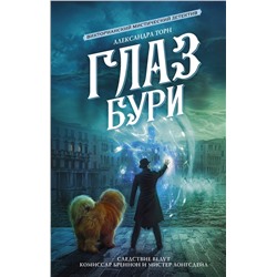 420349 АСТ Александра Торн "Глаз бури"