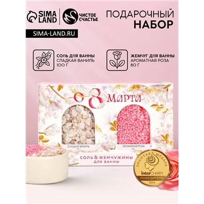 Подарочный набор косметики «С 8 Марта!», соль для ванны 100 г и жемчуг для ванны 80 г, Чистое счастье