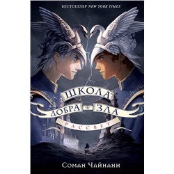 Эксмо Соман Чайнани "Школа Добра и Зла. Рассвет"