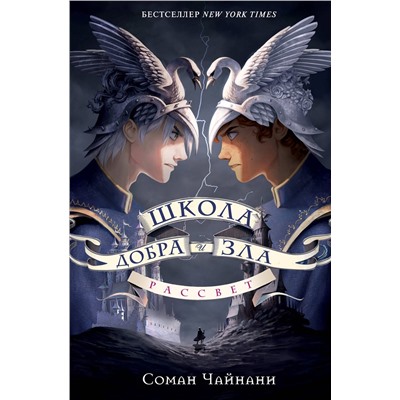 Эксмо Соман Чайнани "Школа Добра и Зла. Рассвет"
