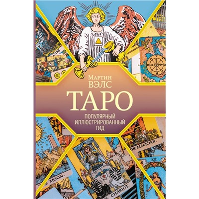 АСТ Мартин Вэлс "Таро. Популярный иллюстрированный гид"