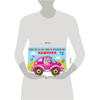 АСТ Двинина Л.В. "Машинки"
