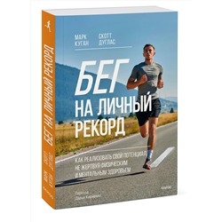 Эксмо Марк Куган, Скотт Дуглас "Бег на личный рекорд. Как реализовать свой потенциал, не жертвуя физическим и ментальным здоровьем"
