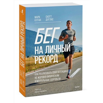 Эксмо Марк Куган, Скотт Дуглас "Бег на личный рекорд. Как реализовать свой потенциал, не жертвуя физическим и ментальным здоровьем"
