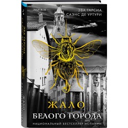 Эксмо Эва Гарсиа Саэнс де Уртури "Жало Белого города (Серия "Белый город", Книга 1)"