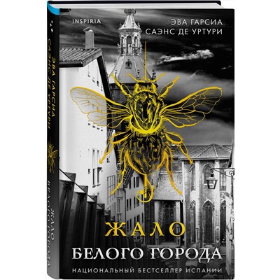 Эксмо Эва Гарсиа Саэнс де Уртури "Жало Белого города (Серия "Белый город", Книга 1)"