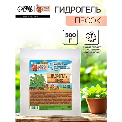Гидрогель «Рецепты Дедушки Никиты», песок, 0.5 кг