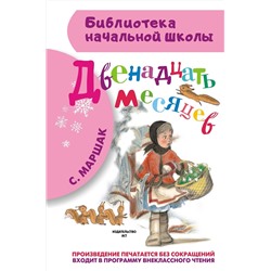 АСТ Маршак С.Я. "Двенадцать месяцев"