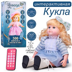 Кукла "Умница" интерактивная, с пультом управления, в коробке