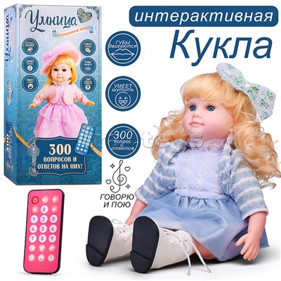 Кукла "Умница" интерактивная, с пультом управления, в коробке