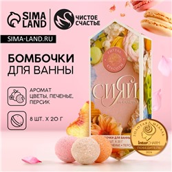 Бомбочки для ванны «Сияй от счастья», 8×20 г, Чистое счастье