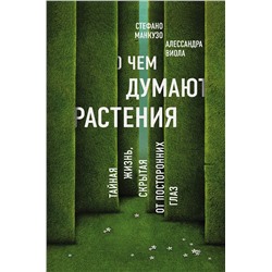 Эксмо Стефано Манкузо, Алессандра Виола "О чем думают растения"