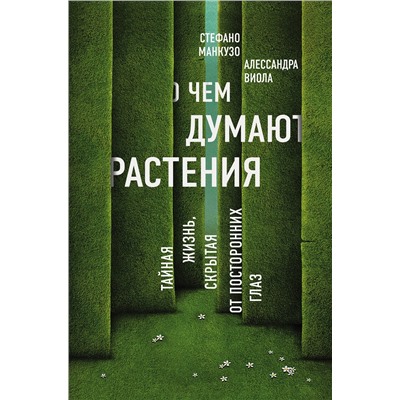 Эксмо Стефано Манкузо, Алессандра Виола "О чем думают растения"