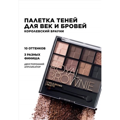 Палетка теней для век и бровей Royal Brownie