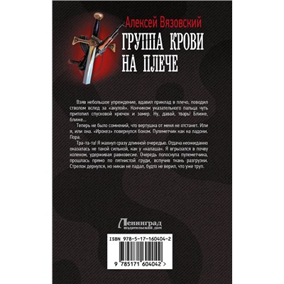 АСТ Алексей Вязовский "Группа крови на плече"