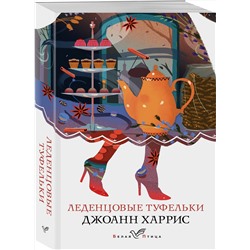 Эксмо Джоанн Харрис "Леденцовые туфельки"