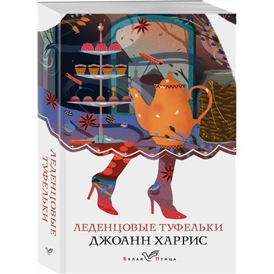 Эксмо Джоанн Харрис "Леденцовые туфельки"
