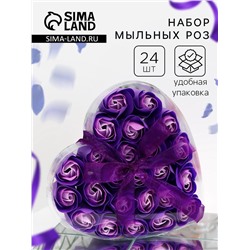 Мыльные розочки, фиолетово-белые, набор 24 шт.