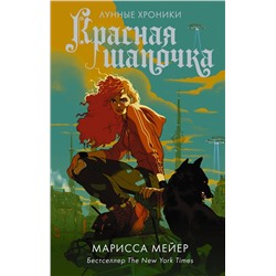 371180 АСТ Марисса Мейер "Красная Шапочка"