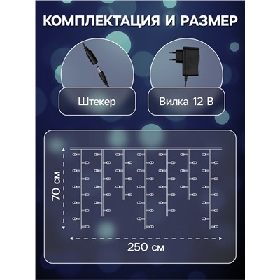 Гирлянда «Бахрома» 2.5×0.7 м роса с насадками «Шарики», IP20, серебристая нить, 150 LED, свечение белое, 12 В