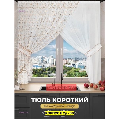 Шторы кухня 2046417-4