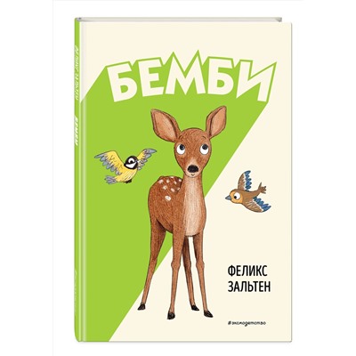 Эксмо Феликс Зальтен "Бемби (ил. Э. Паганелли)"