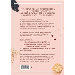 Эксмо Лилит Восканян "Практикум по книге "Бизнес ручной работы""