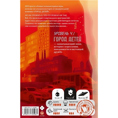 АСТ Шлютер Андреас "Уровень 4.1. Город детей"